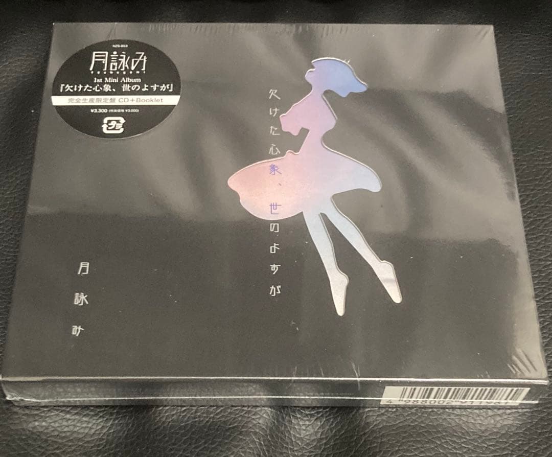 月詠み 欠けた心象、世のよすが　初回限定盤　CD