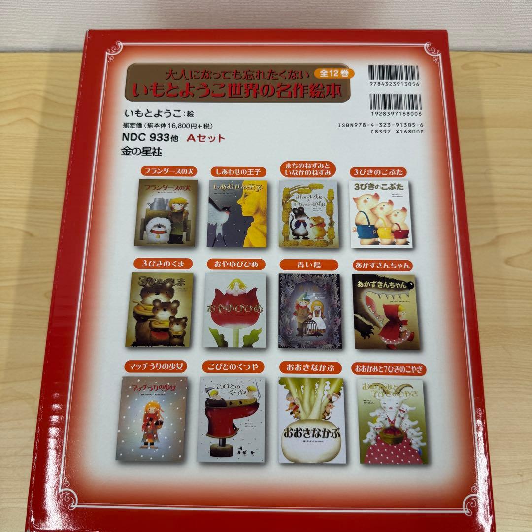 いもとようこの日本むかしばなし+世界名作絵本
