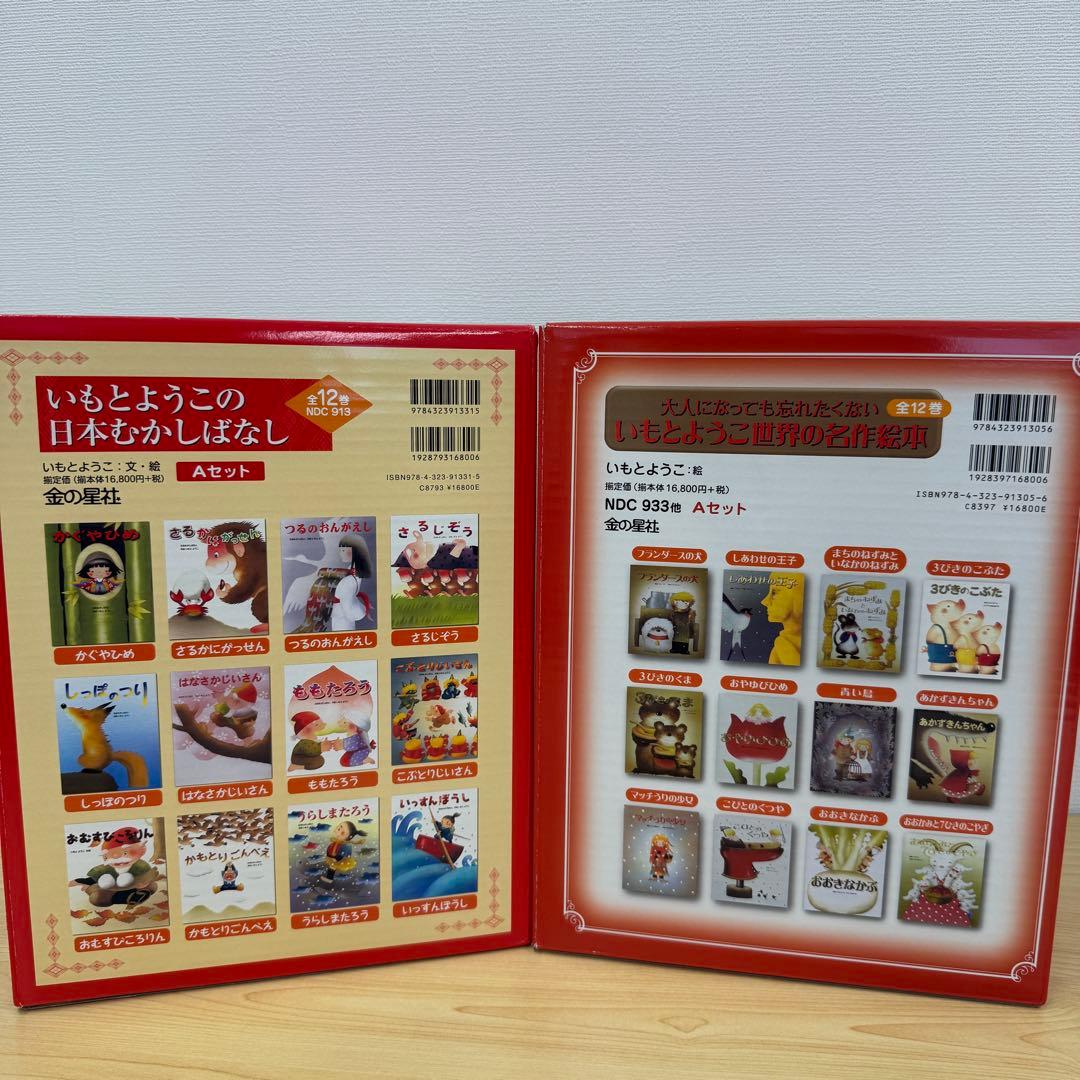 いもとようこの日本むかしばなし+世界名作絵本