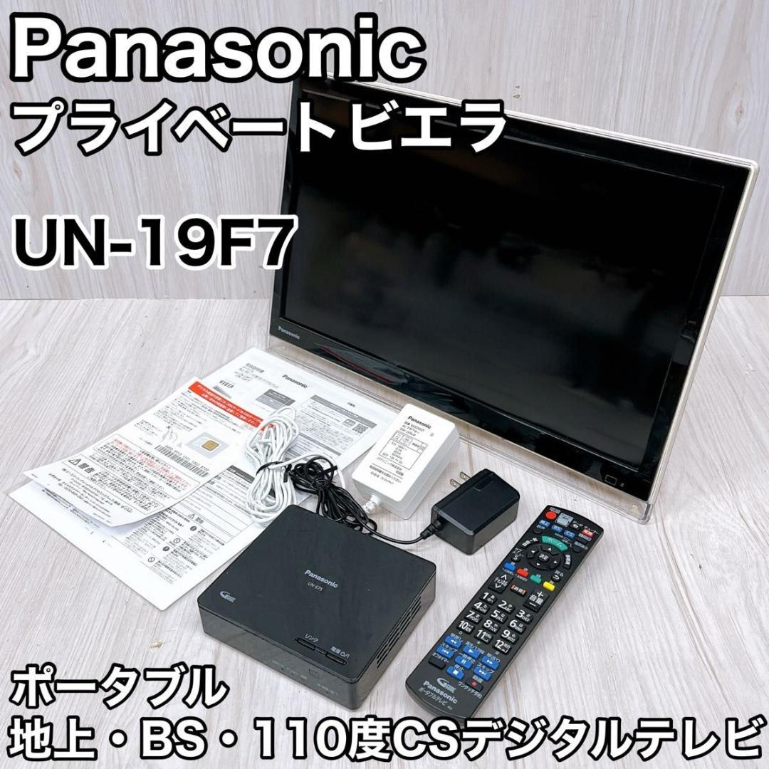Panasonic パナソニック プライベート ビエラ UN-19F7