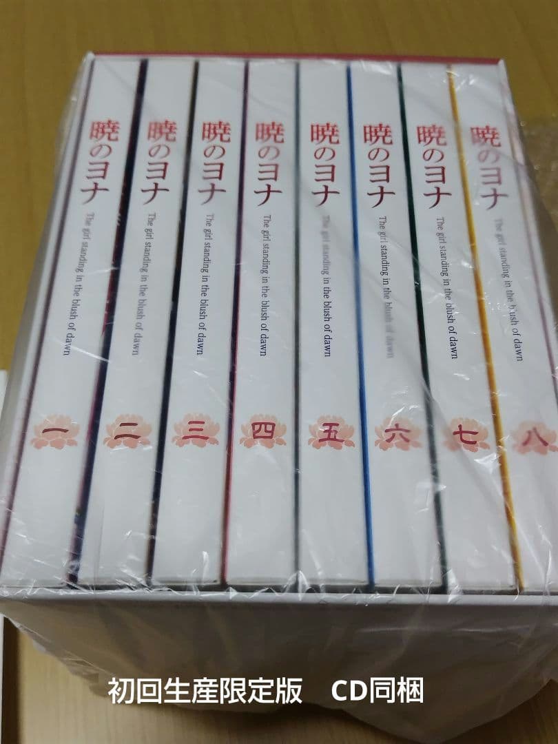 【初回生産限定/特典付】暁のヨナ DVD全8巻BOX付
