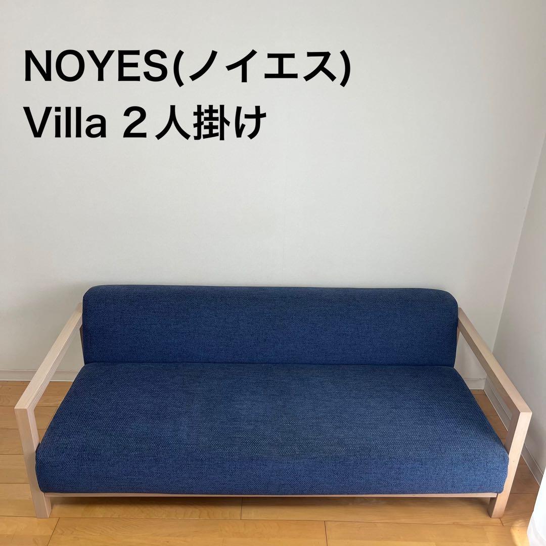 NOYES Villa 2人掛けソファー
