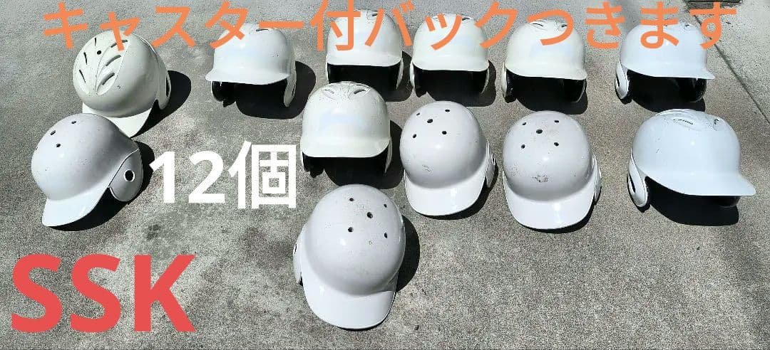 軟式野球 バッター用ヘルメット 希少ホワイト 専用キャスター付バック