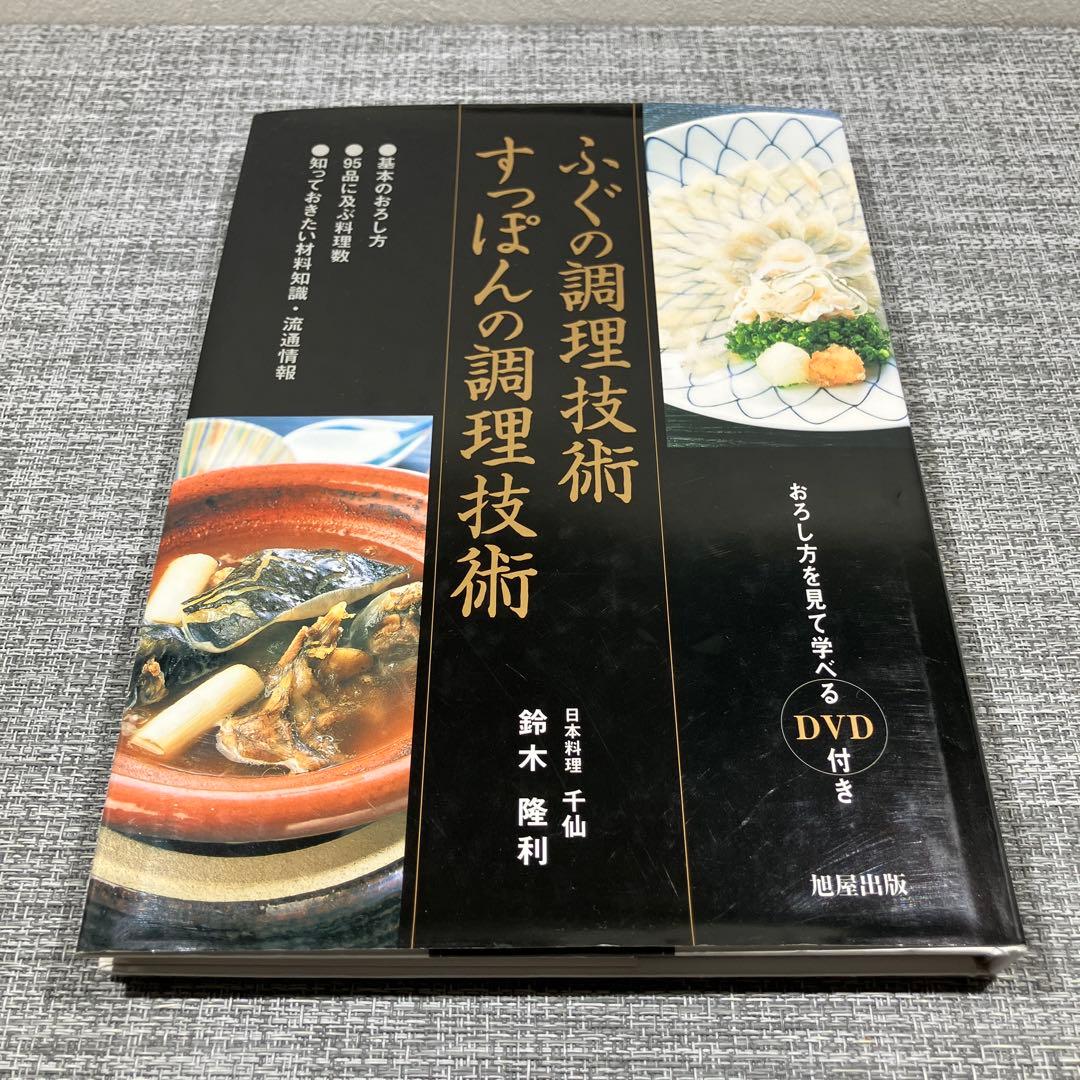 ふぐの調理技術すっぽんの調理技術