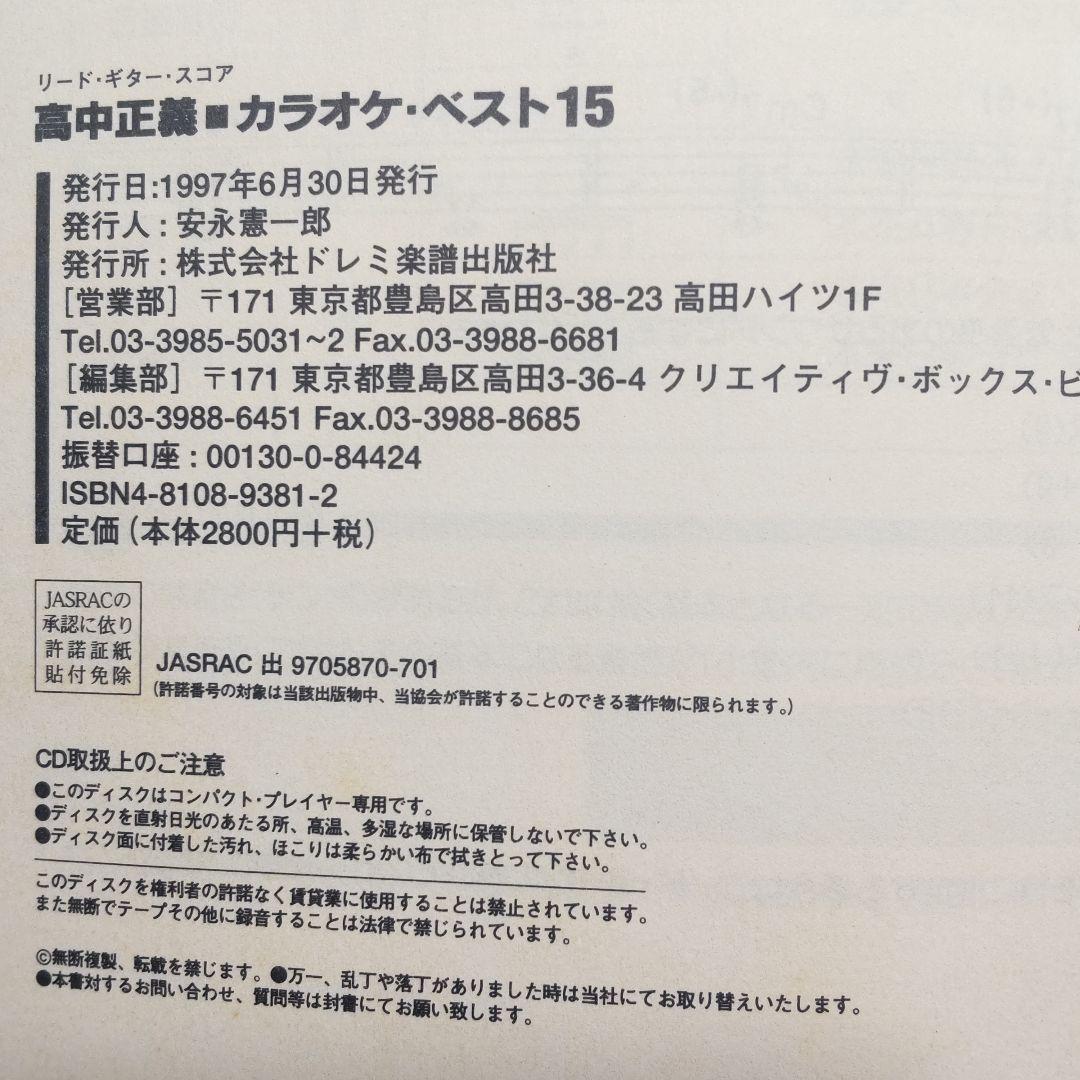 ☘️ リードギタースコア「高中正義 カラオケベスト15」初版CD付き