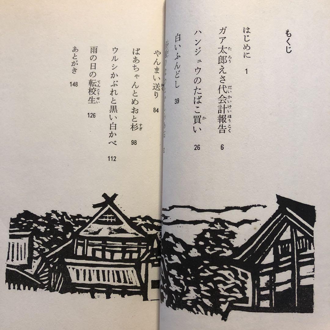 ★ひょ ガア太郎 えさ代会計報告 菊地隆知 編: 山形・子どもと教師の文学の会