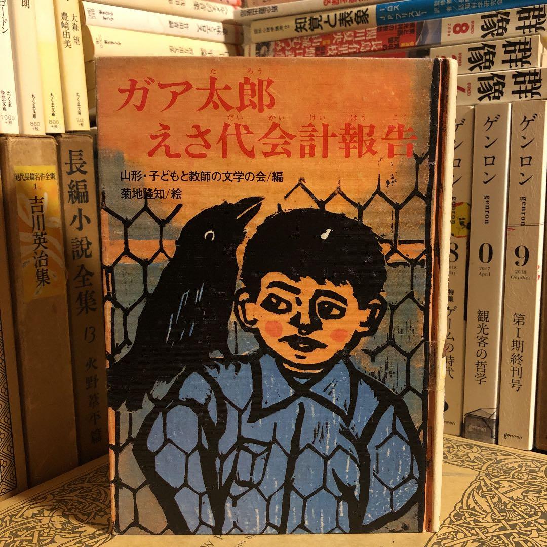 ★ひょ ガア太郎 えさ代会計報告 菊地隆知 編: 山形・子どもと教師の文学の会
