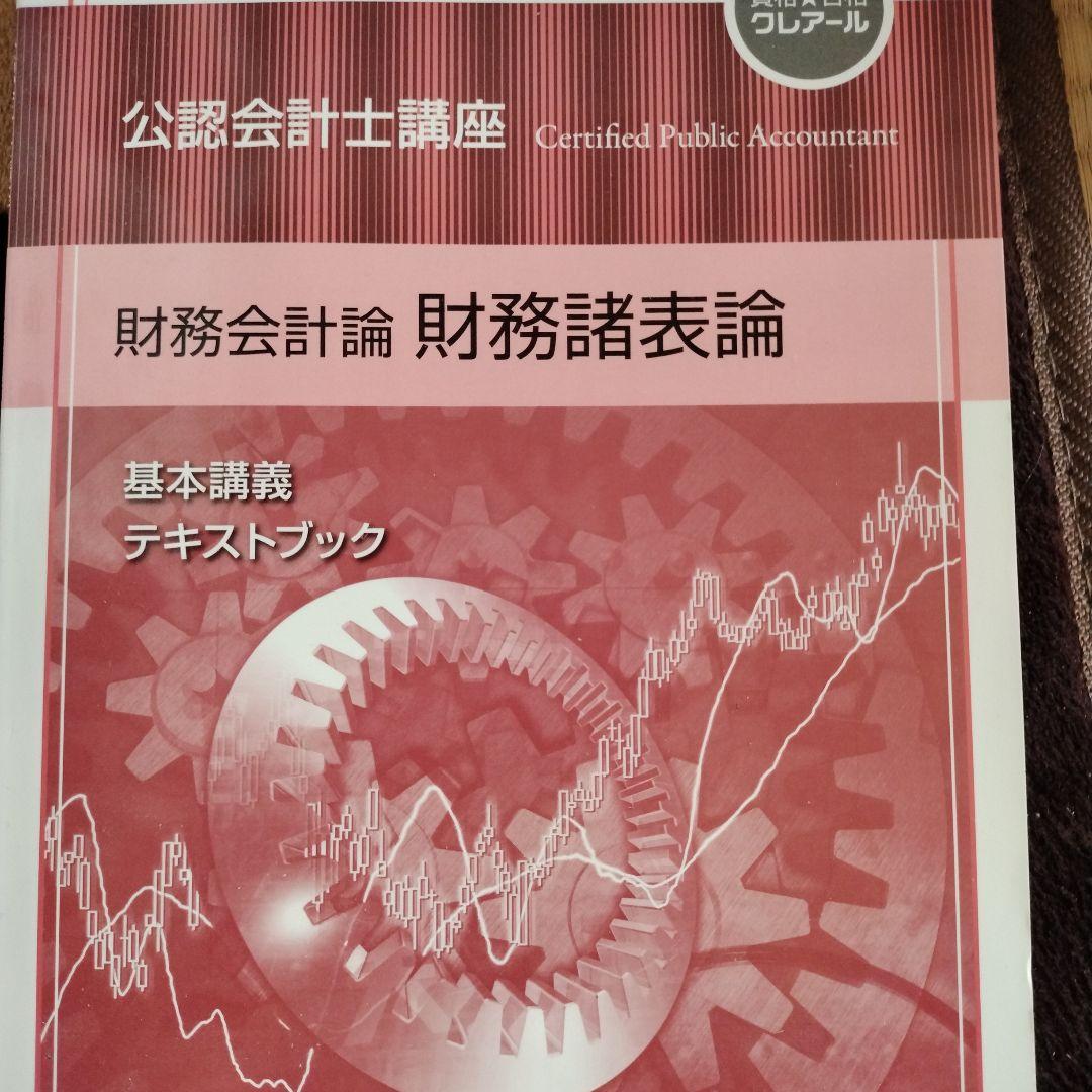 公認会計士講座テキスト