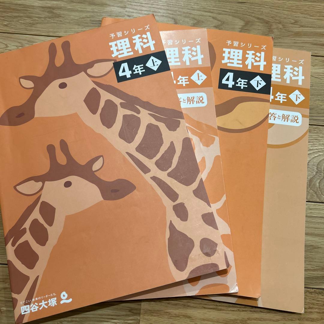 四谷大塚 予習シリーズ 4年　上下巻セット22冊