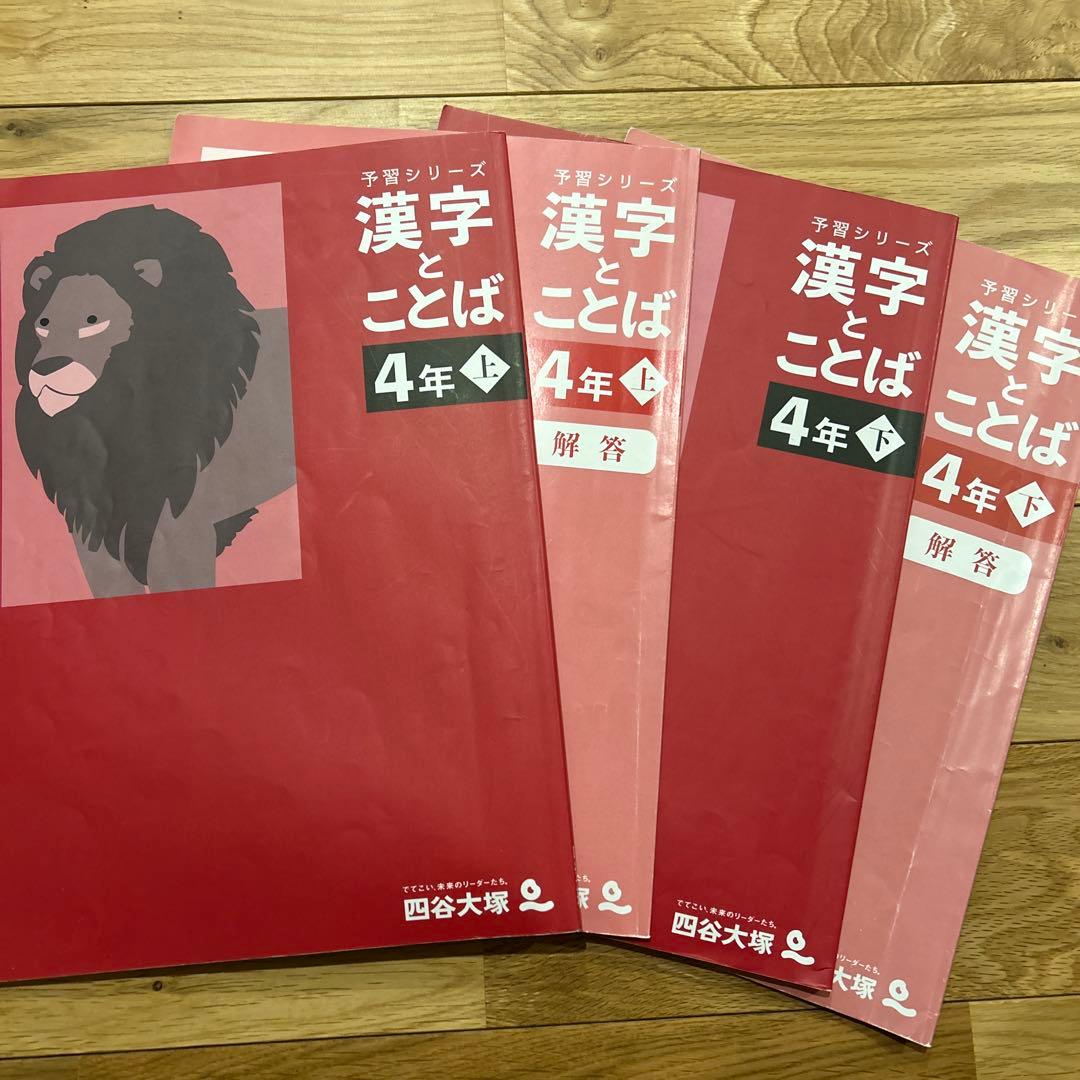 四谷大塚 予習シリーズ 4年　上下巻セット22冊