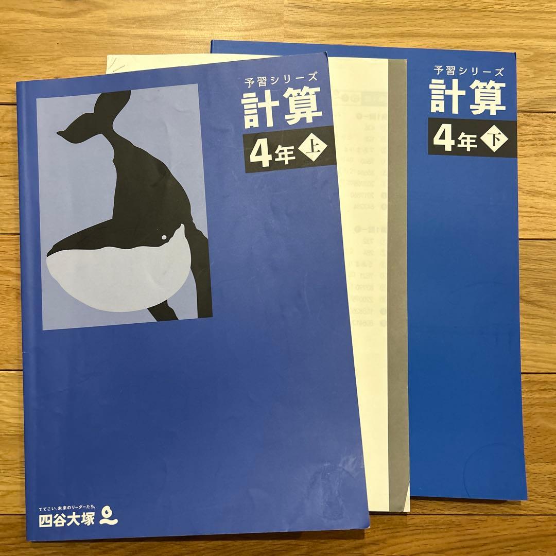 四谷大塚 予習シリーズ 4年　上下巻セット22冊