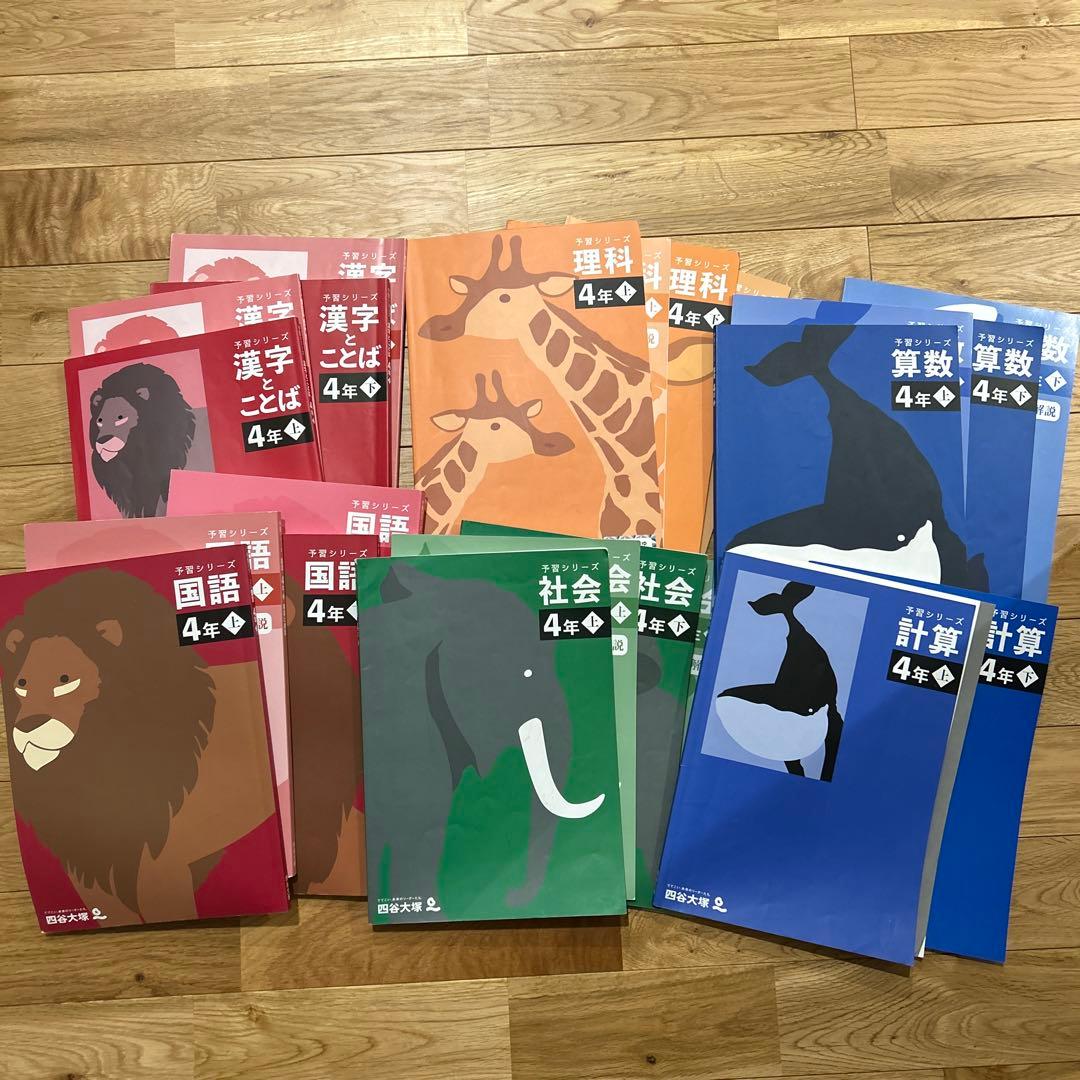 四谷大塚 予習シリーズ 4年　上下巻セット22冊