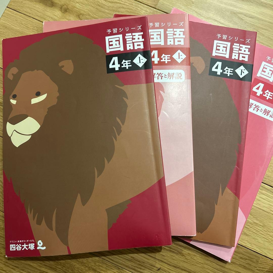 四谷大塚 予習シリーズ 4年　上下巻セット22冊