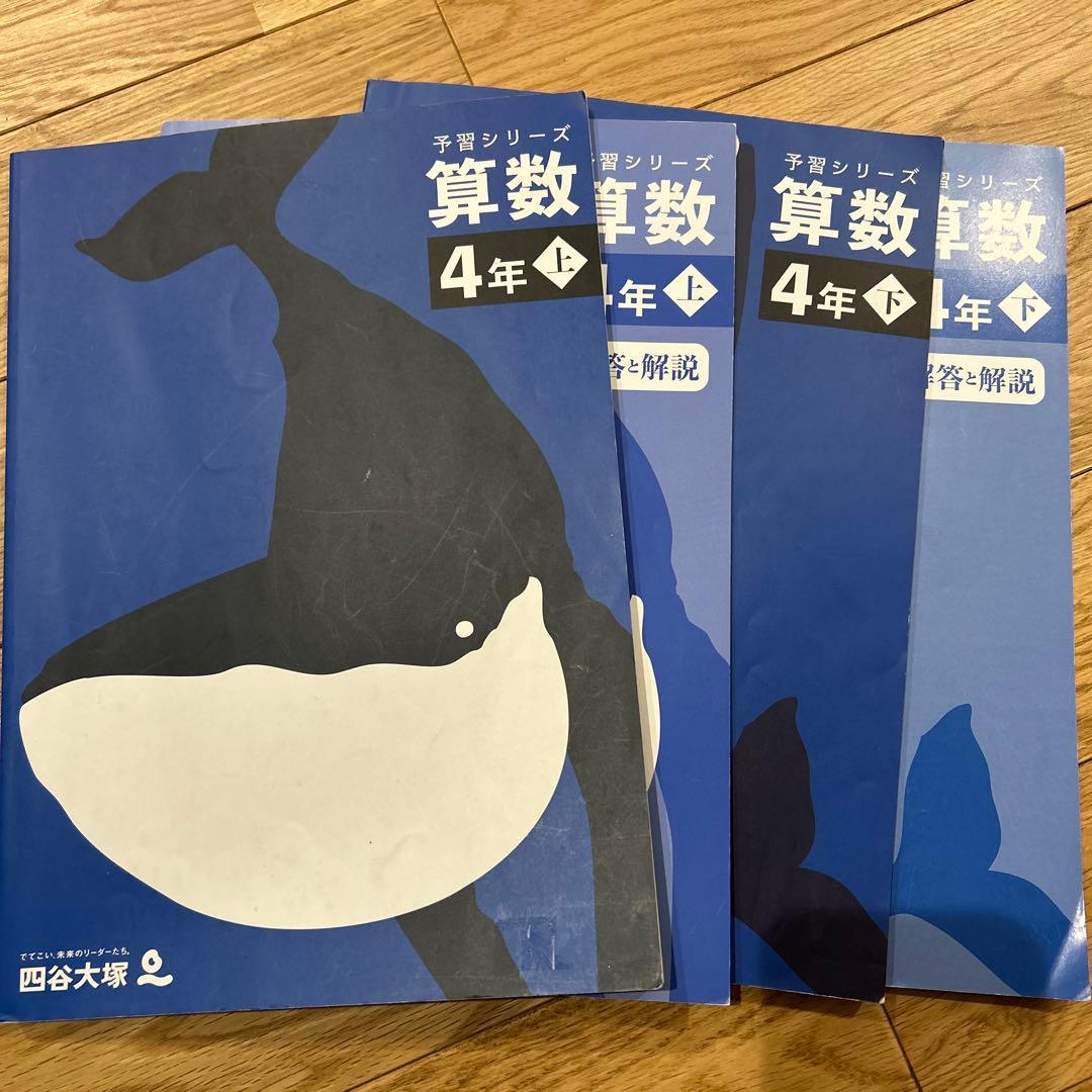 四谷大塚 予習シリーズ 4年　上下巻セット22冊