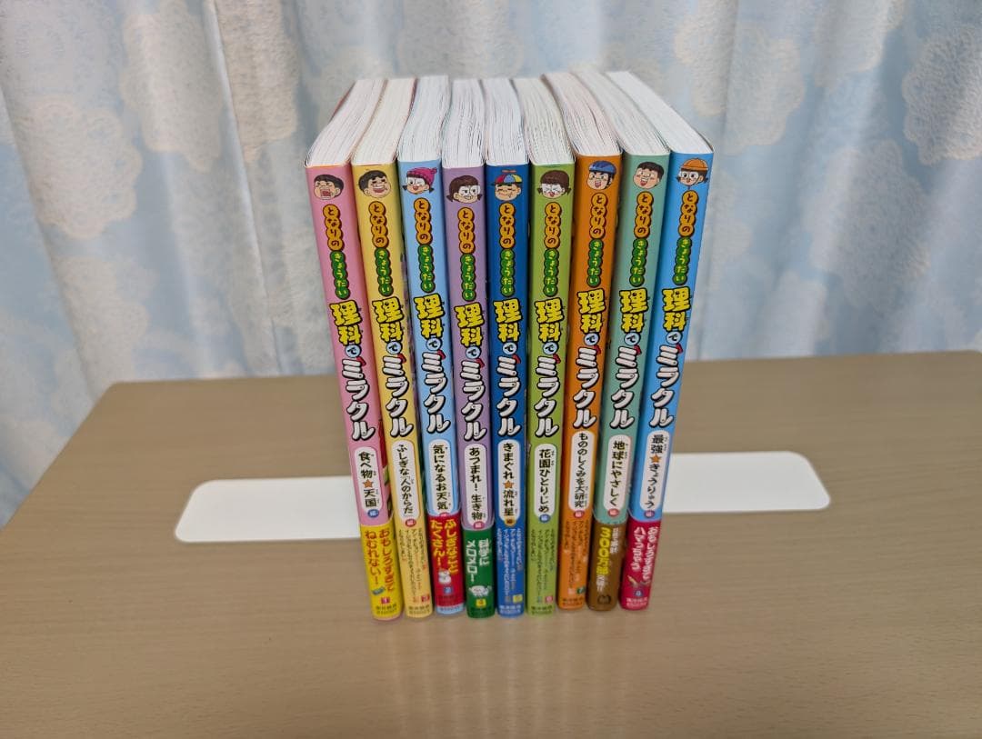となりのきょうだい理科でミラクル 全9巻セット