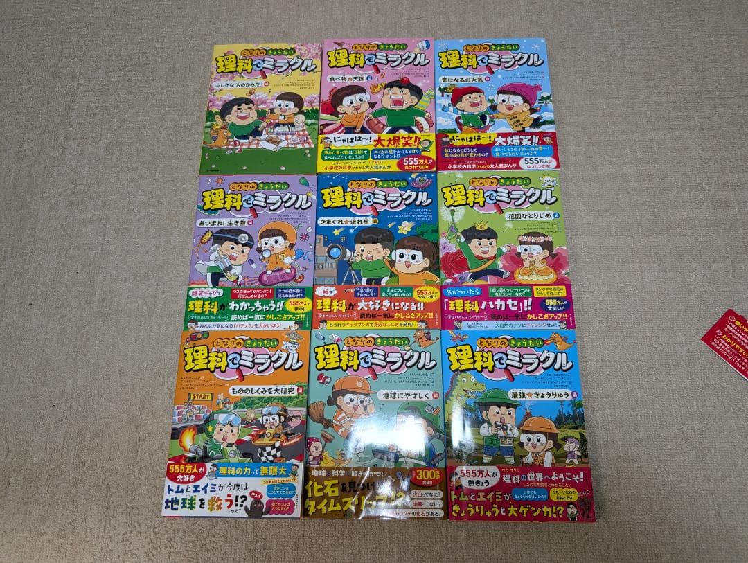 となりのきょうだい理科でミラクル 全9巻セット
