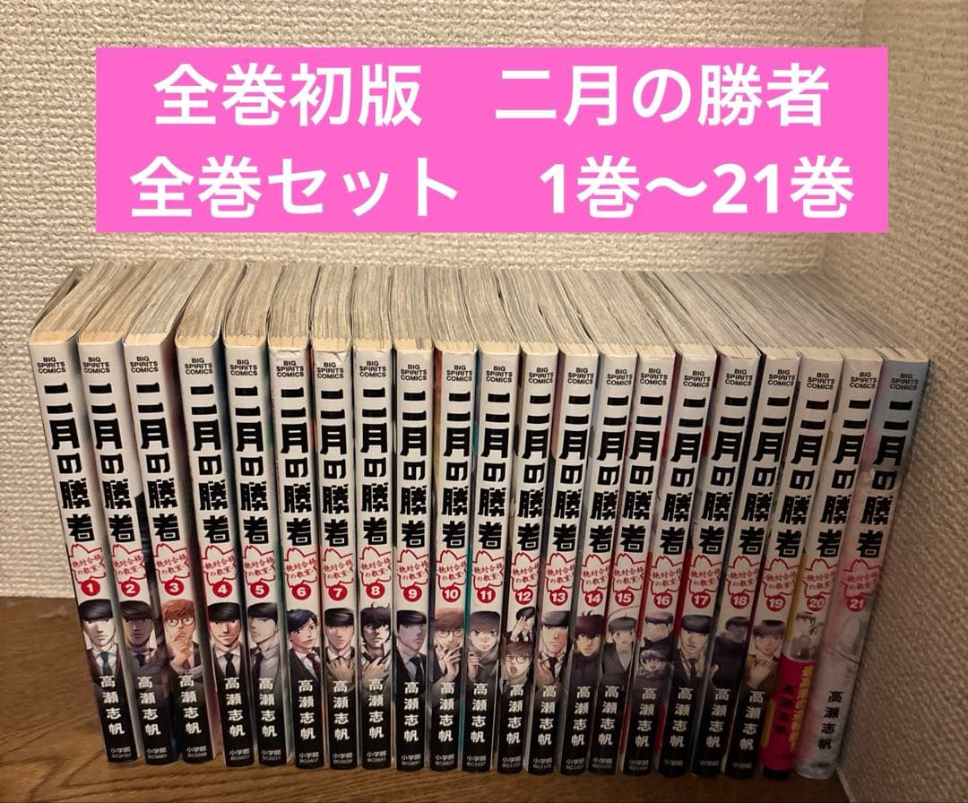 全巻初版　二月の勝者　全巻セット　1巻〜21巻
