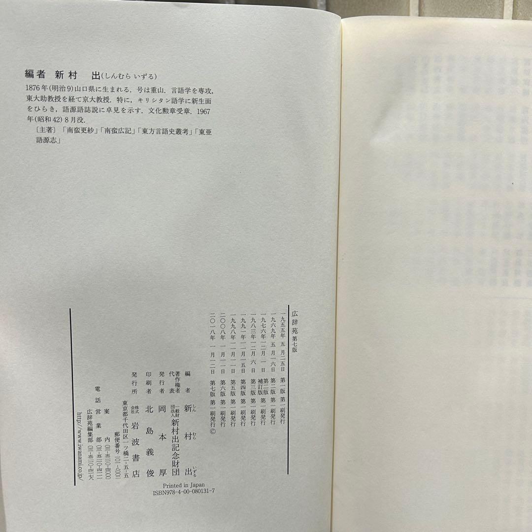 広辞苑 第七版　岩波書店