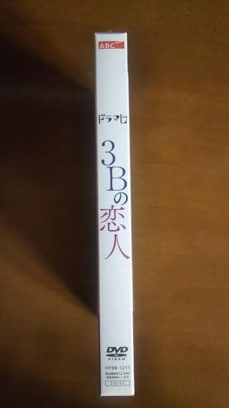新品 3Bの恋人 DVD-BOX〈3枚組〉 馬場ふみか ドラマ 神谷健太 朝日