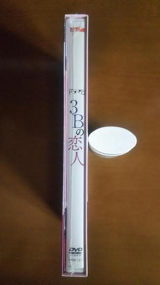新品 3Bの恋人 DVD-BOX〈3枚組〉 馬場ふみか ドラマ 神谷健太 朝日