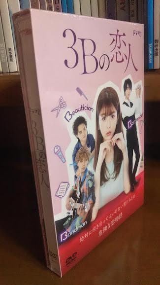 新品 3Bの恋人 DVD-BOX〈3枚組〉 馬場ふみか ドラマ 神谷健太 朝日