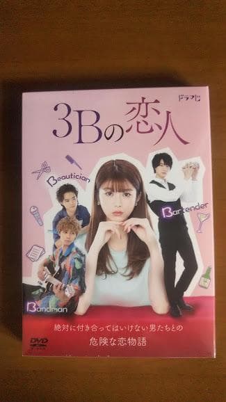 新品 3Bの恋人 DVD-BOX〈3枚組〉 馬場ふみか ドラマ 神谷健太 朝日
