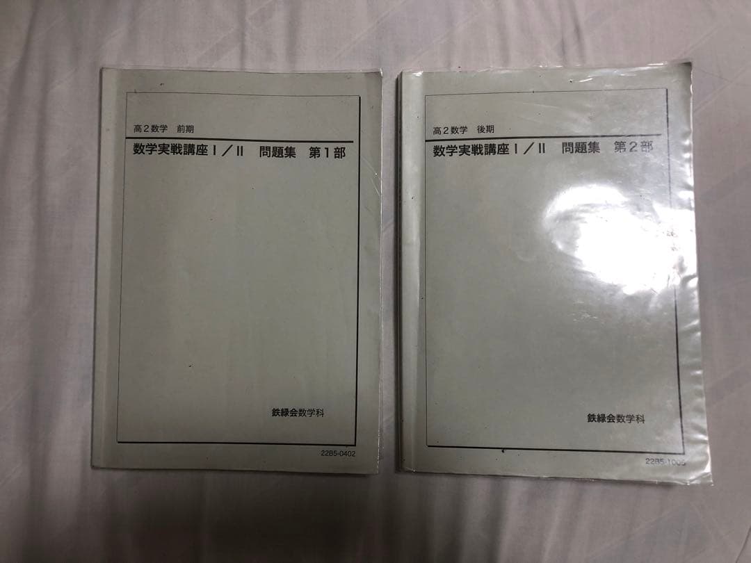 鉄緑会 高2 数学実戦講座I/ II 問題集 第1部・第2部 セット