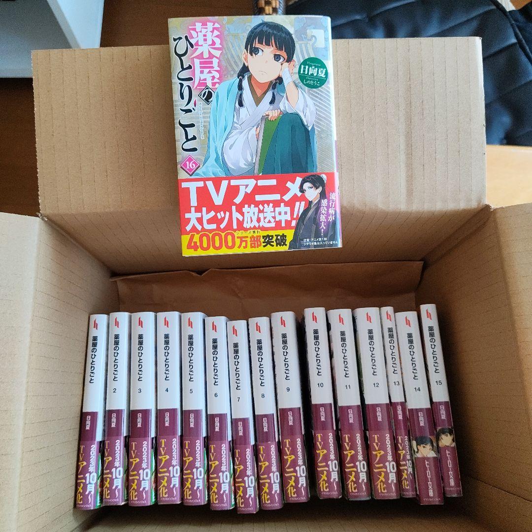 【1巻〜16巻】 薬屋のひとりごと 小説　文庫本【既刊全巻セット】