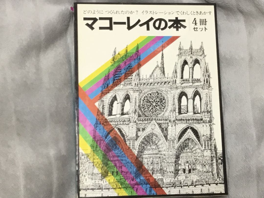 ⭕️岩波書店版元品切本　マコーレイの本 4冊セット　大判　クリスマス