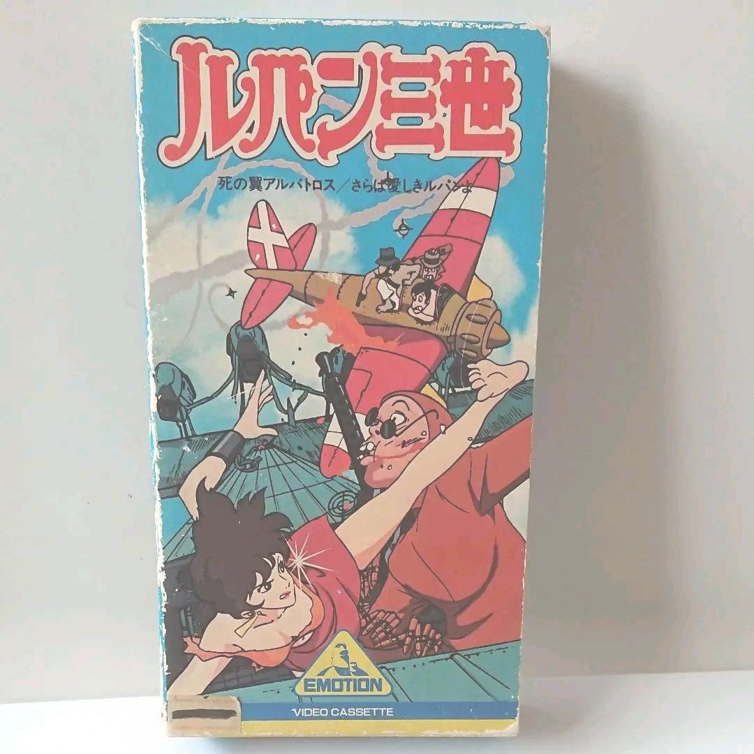 ルパン三世死の翼アルバトロス/さらば愛しきルパンよ ビデオテープ