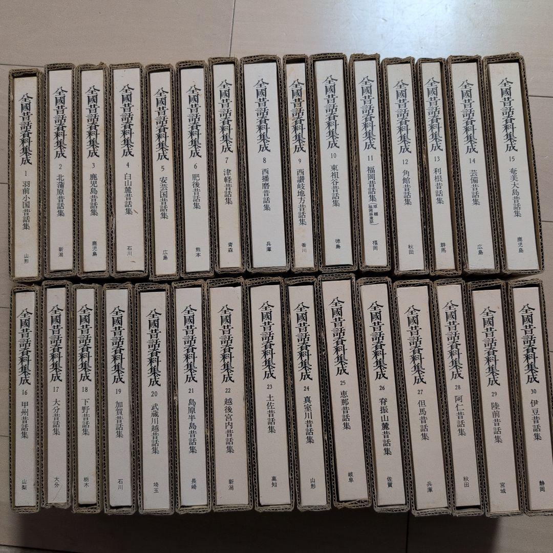 全国昔話資料集成 全３０巻 岩崎美術社 本 レア 貴重