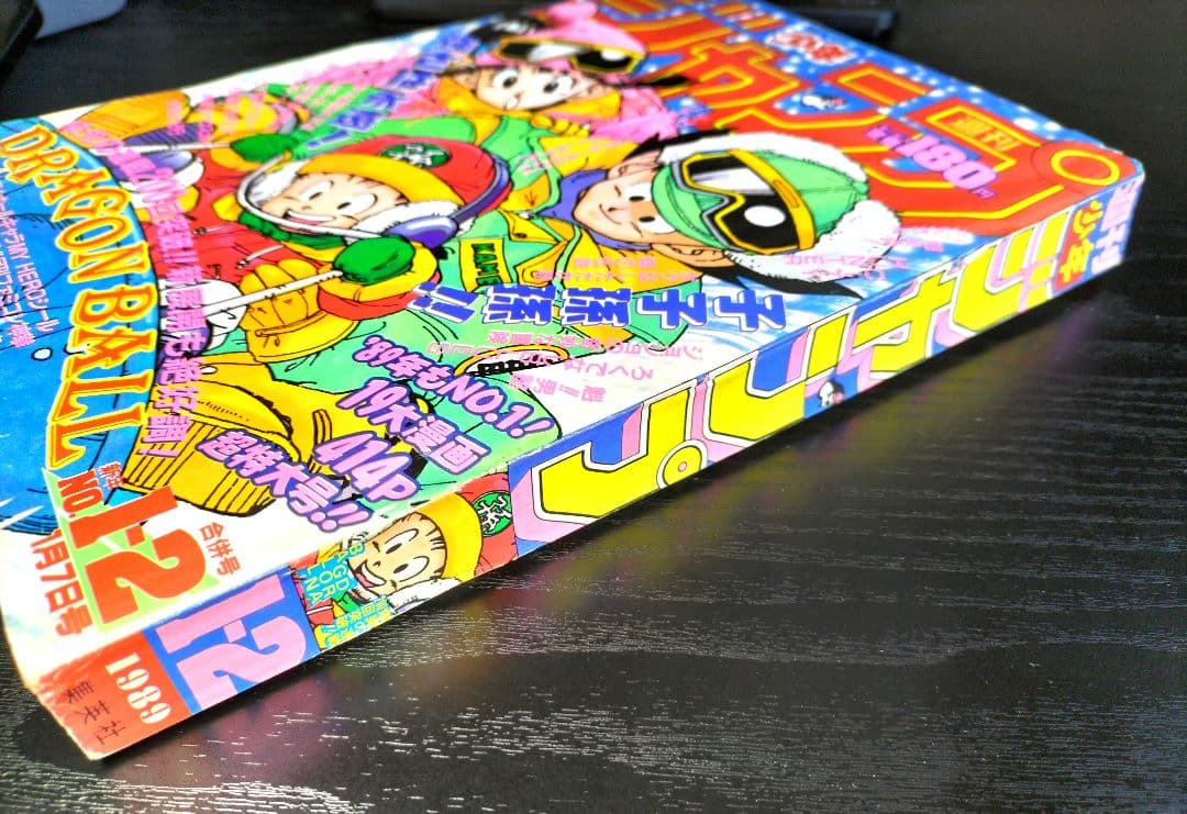 【週刊少年ジャンプ1989年1-2号】ドラゴンボール　連載200回突破記念 _