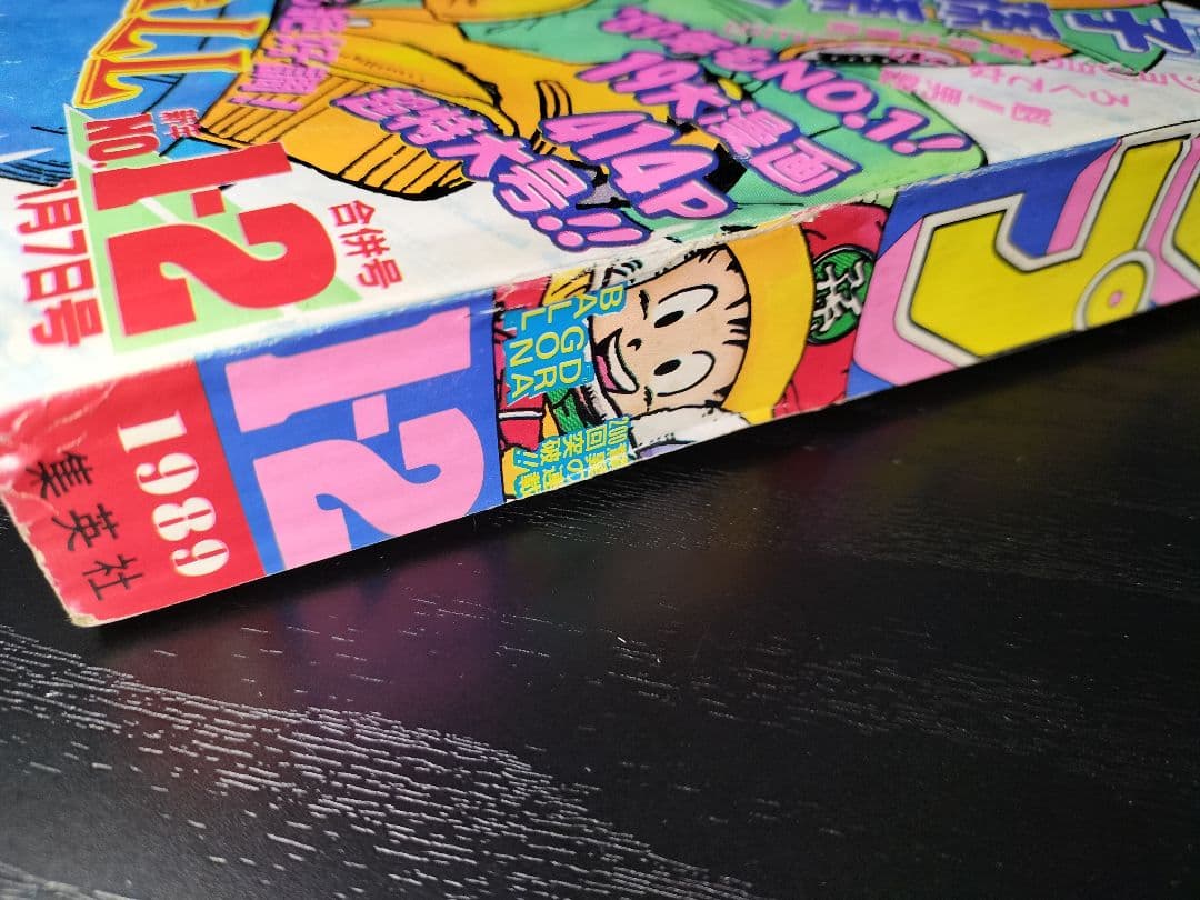 【週刊少年ジャンプ1989年1-2号】ドラゴンボール　連載200回突破記念 _