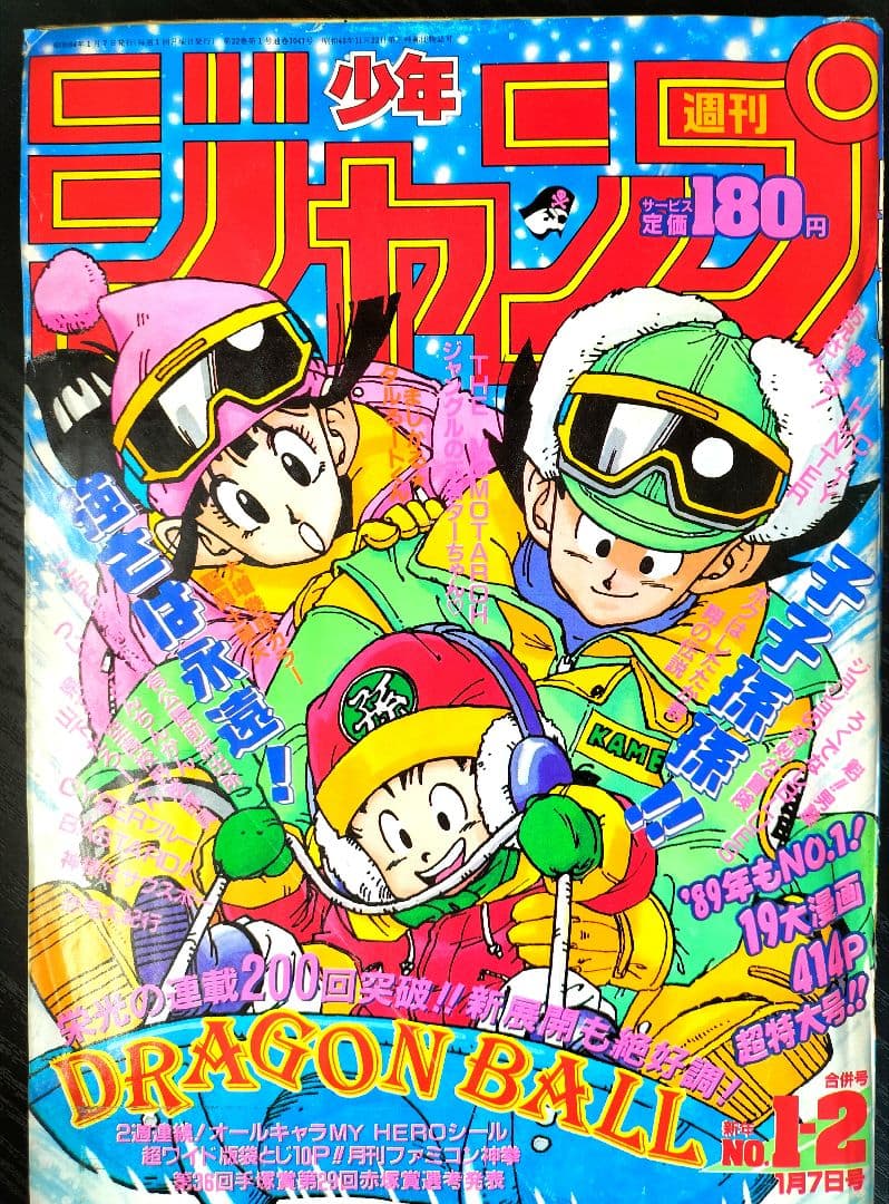 【週刊少年ジャンプ1989年1-2号】ドラゴンボール　連載200回突破記念 _