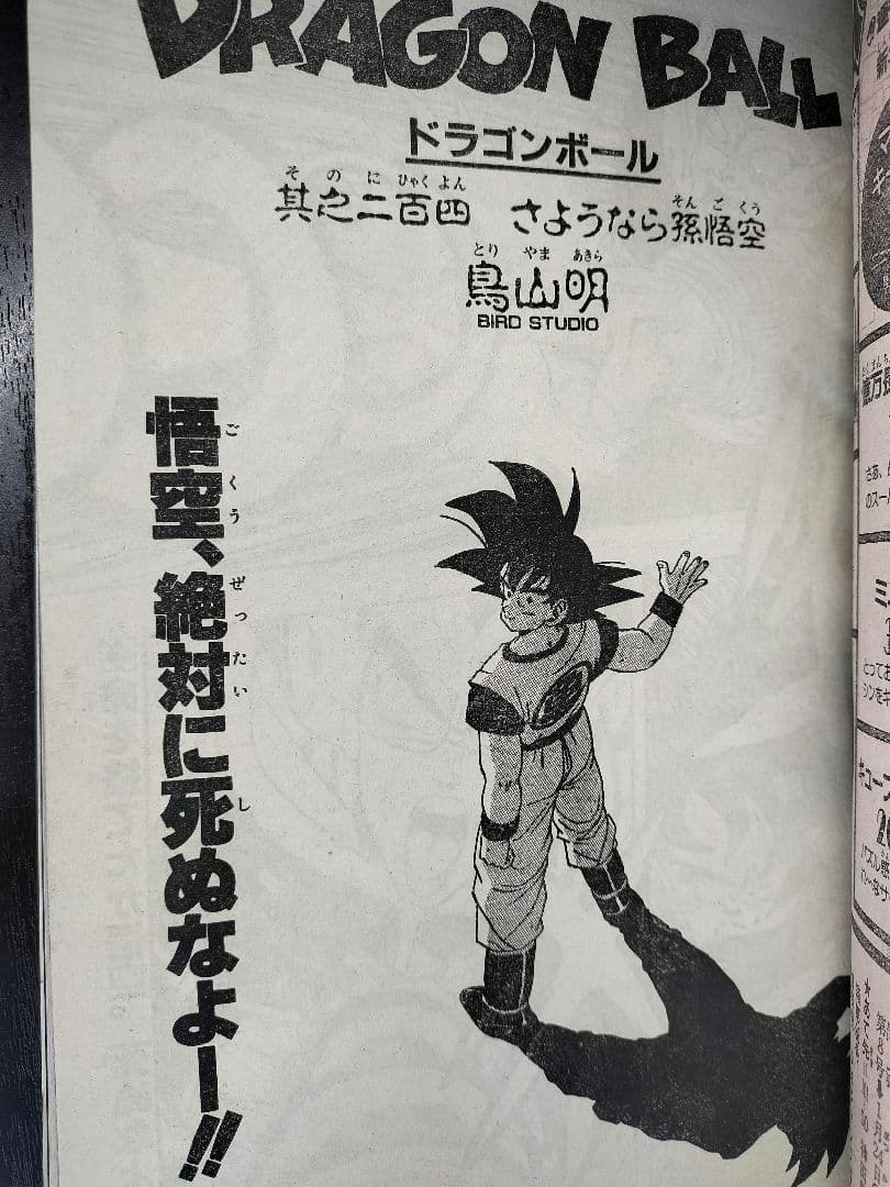 【週刊少年ジャンプ1989年1-2号】ドラゴンボール　連載200回突破記念 _
