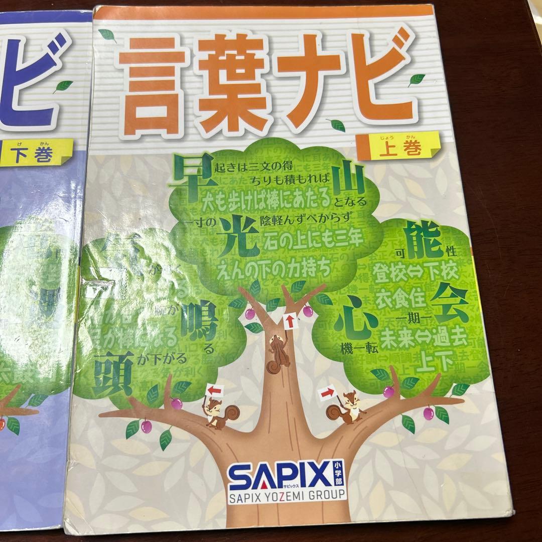 23-21 ら　SAPIX サピックス　言葉ナビ 上巻・下巻セット 重要教材