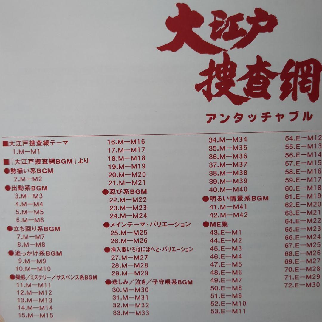 「大江戸捜査網」オリジナル・サウンドトラック　3枚セット