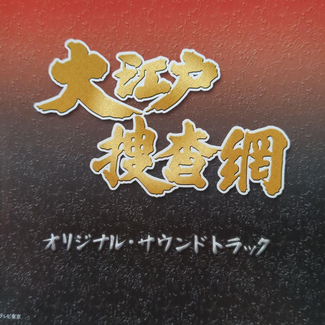 「大江戸捜査網」オリジナル・サウンドトラック　3枚セット