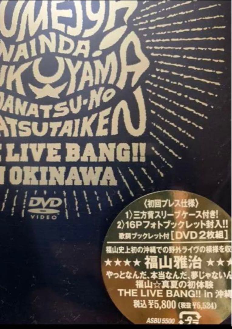 【未開封】福山雅治 DVD 2本　& 特典のポスター3本