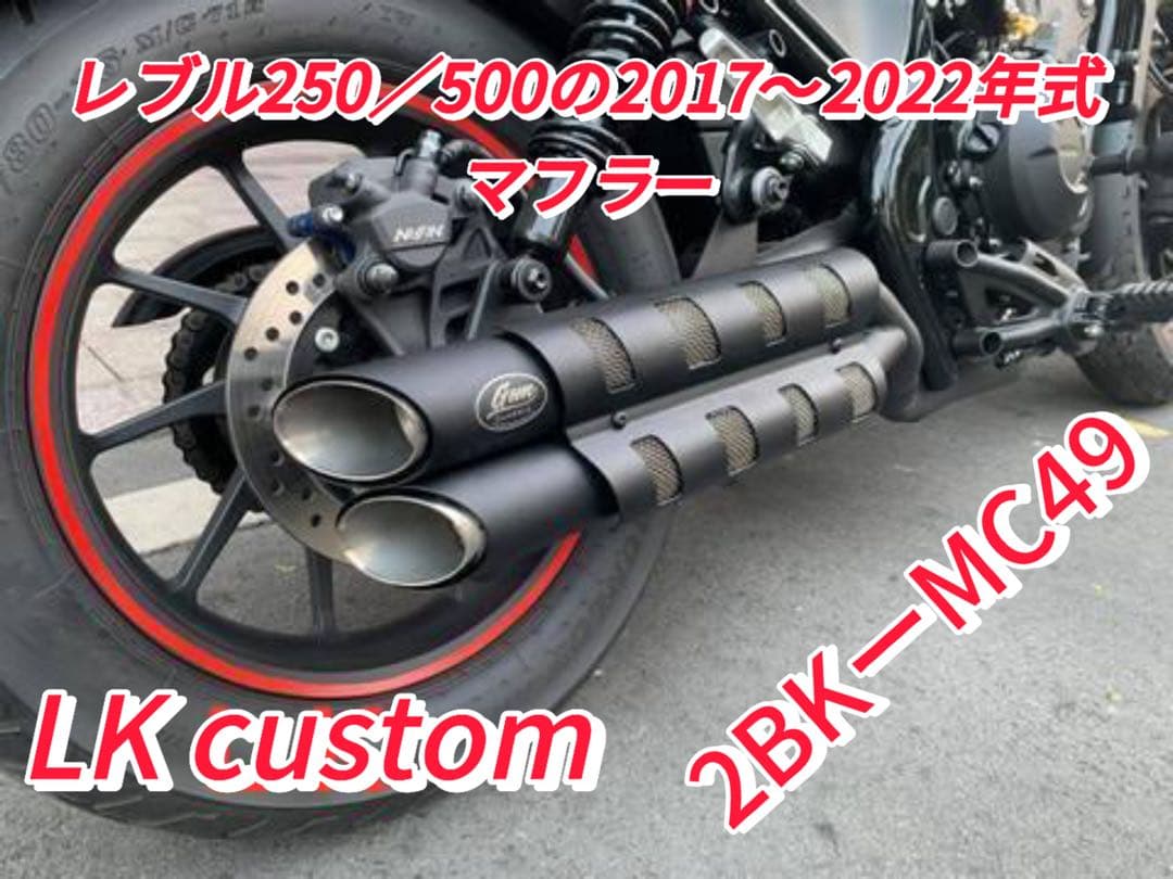 ［17〜22年式］レブル250のマフラーgemspeed製V2エンドバッフル付き