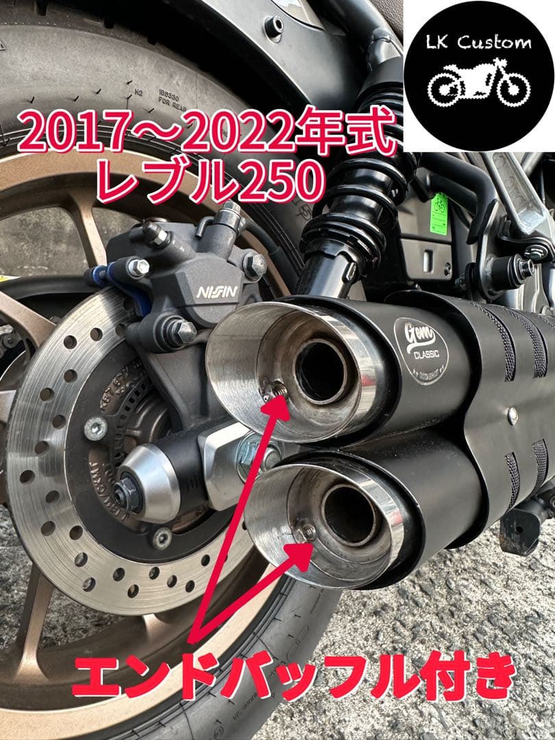［17〜22年式］レブル250のマフラーgemspeed製V2エンドバッフル付き