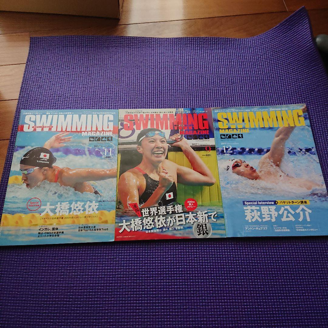 スイミングマガジン2014・2015・2017
