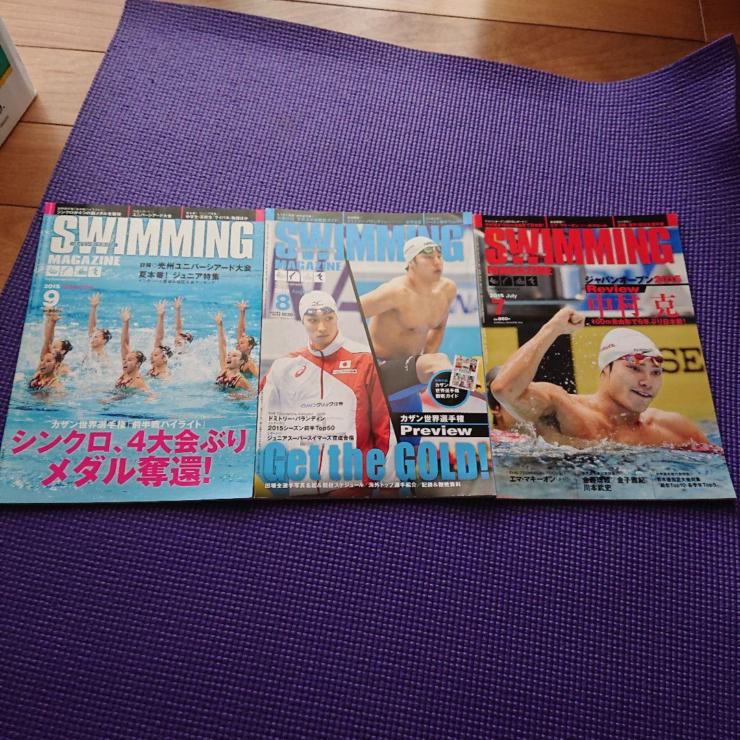 スイミングマガジン2014・2015・2017