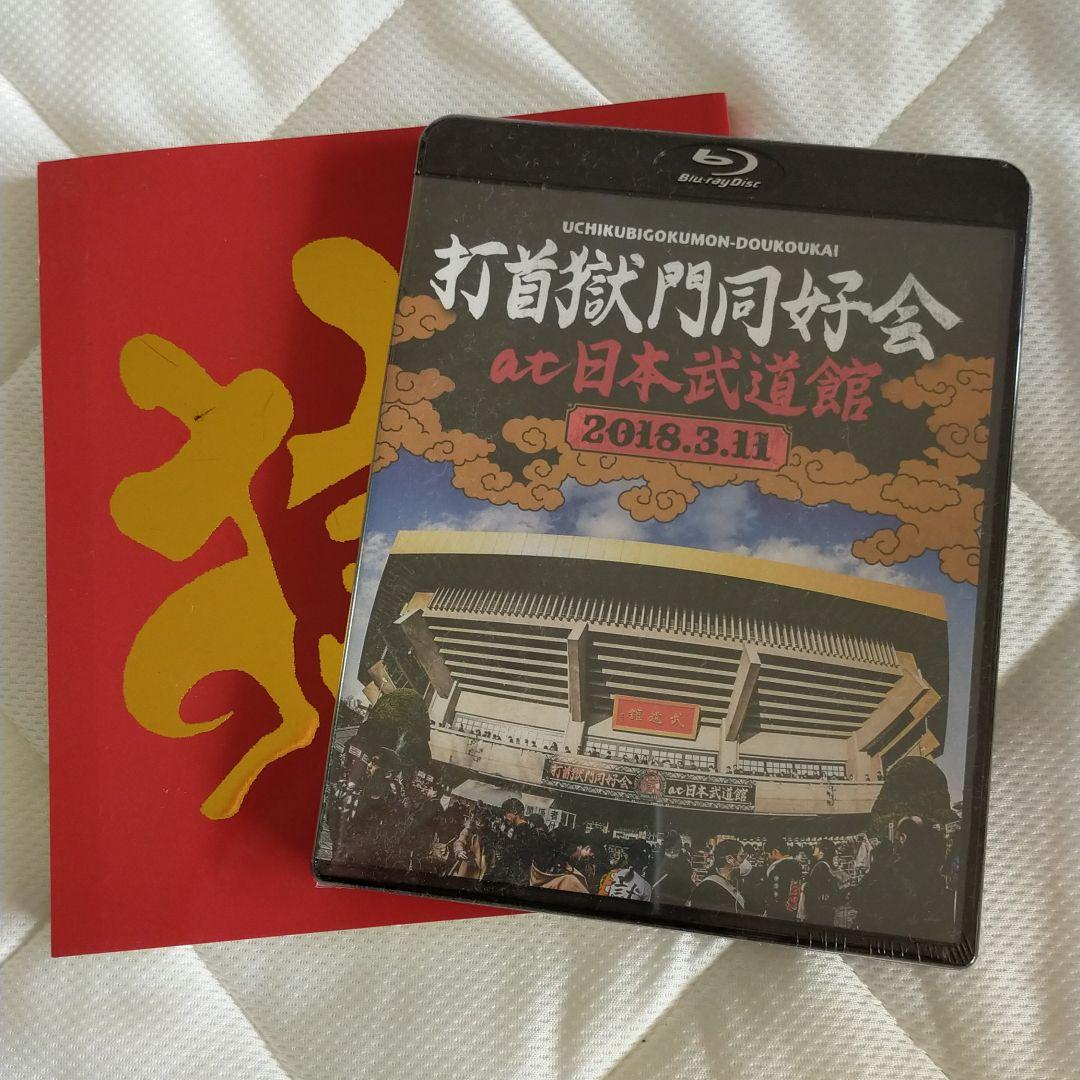 打首獄門同好会　武道館Blu-ray　未開封　&　フォトブック