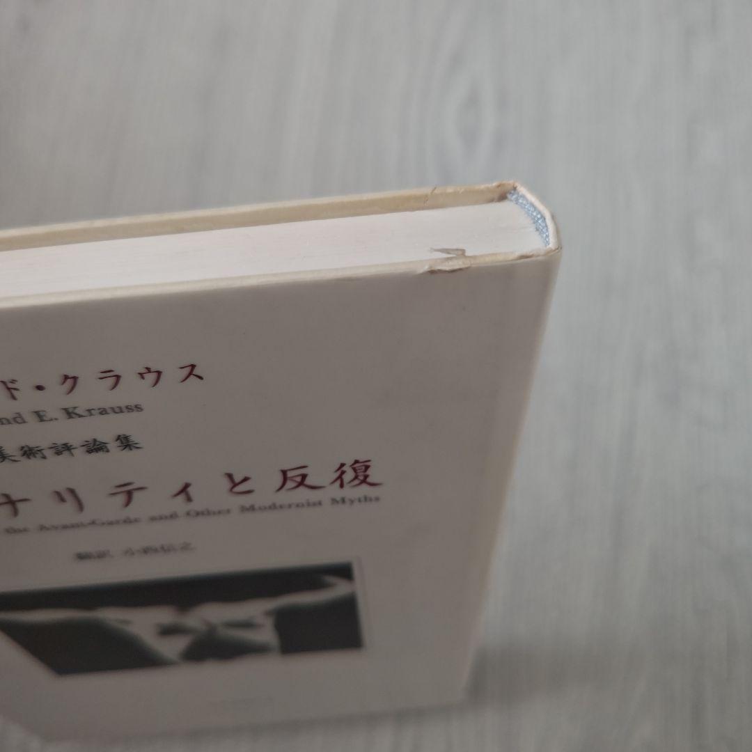 オリジナリティと反復 ロザリンド クラウス