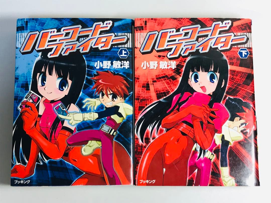 バーコードファイター　上下　全巻セット