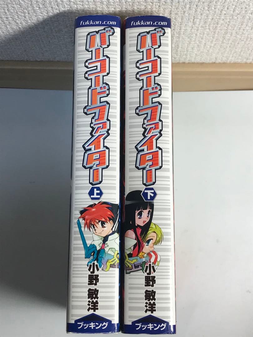 バーコードファイター　上下　全巻セット