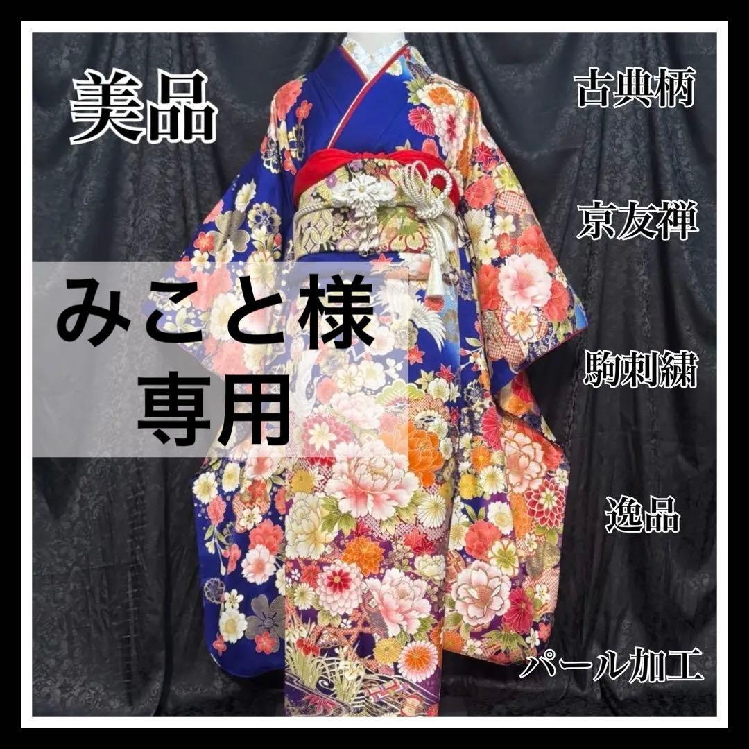 美品　京友禅　古典　地紋　駒刺繍　金彩　パール加工　フルセット　振袖　振り袖