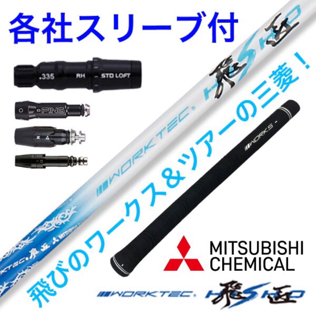 ★各社スリーブ対応可能　三菱ケミカル ワークテック 飛匠 ハイグレード シャフト