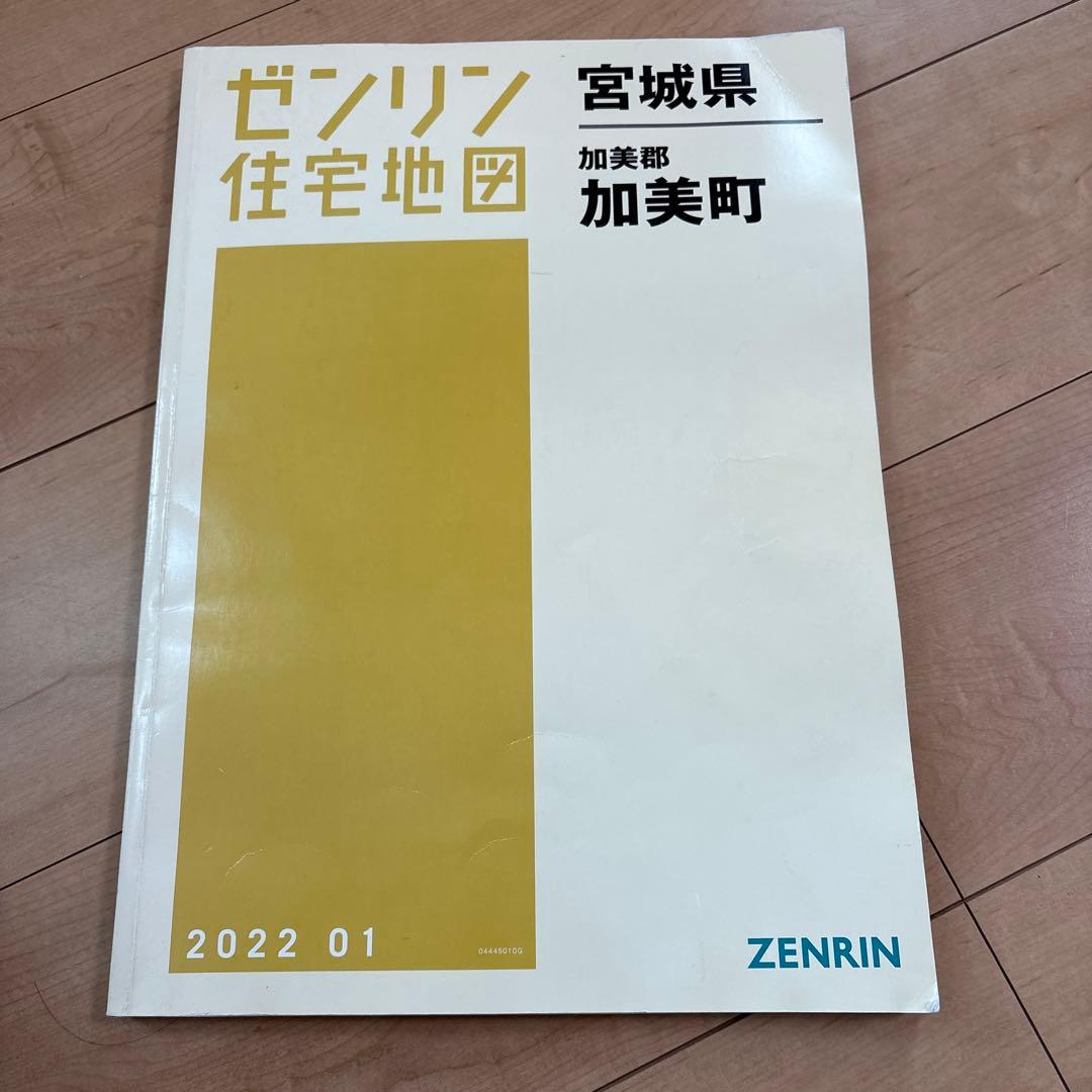ゼンリン住宅地図　宮城県　加美町　2022年版